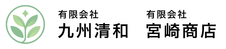 （有）九州清和・（有）宮崎商店